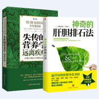 正版 神奇的肝胆排石法+失传的营养学(远离疾病修订版)(2册) 健康的人生 排石法 日用品化学物质病因常见病预防保