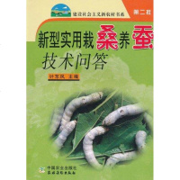 [多区域 ]新型实用栽桑养蚕技术问答 计东风 正版种植业图书