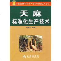 [多区域 ]天麻标准化生产技术 宫喜臣 编著 正版种植业图书