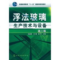 【多区域 】浮法玻璃生产技术与设备(二版) 正版精细化工图书