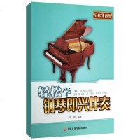 [多区域 ]轻松学钢琴即兴伴奏 辛笛 正版西洋音乐图书
