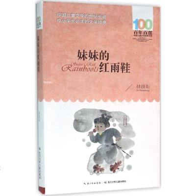 妹妹的红雨鞋 书籍 童书 儿童文学 正版妹妹的红雨鞋/百年百部中国儿童文学经典书系