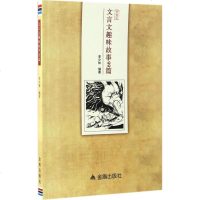 [多区域]文言文趣味故事99篇 李少林 编著 正版文教学生读物图书