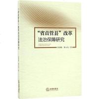 [多区域]"省直管县"改革法治保障研究 徐继敏,陈云先 著 正版法学理论图书