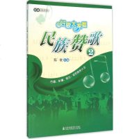 [多区域 ]民族赞歌 陈欣 主编 正版歌谱、歌本图书