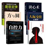 全六册 读心术+人际交往心理学+心计+自控力+方与圆+墨菲定律 情商职场商场管理创业 心理学与生活读心术成功励志学智