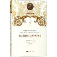 [多区域 ]音乐批评的五种哲学视角 (美)查尔斯·罗森(Charles Rosen) 等 著;(美)金斯利·普莱斯