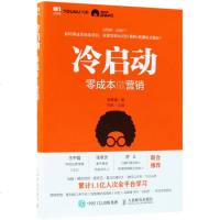 [多区域 ]冷启动:零成本做营销 高臻臻 正版市场营销图书