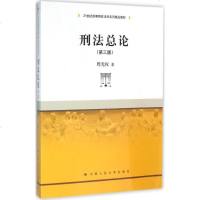 [多区域 ]刑法总论 周光权 著 正版大文科专业法律图书
