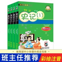 史记故事 小学版儿童故事书6-8岁童话带拼音 青少年版历史书籍 书 一二年级课外书六年级必读 班主任老师推荐 史记