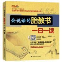 正版 会说话的胎教书一日一读 高维那著 家教与育儿 胎教/早教 每天一页 指导孕妈妈轻松快乐地进行胎教 吉林科学