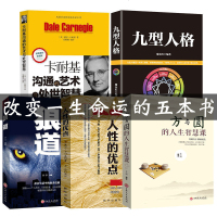 受益的5本书 人性的优点+九型人格+方与圆+狼道+卡耐基沟通的艺术与处事智慧 人性的弱点鬼谷子厚黑学说话艺术高效对话