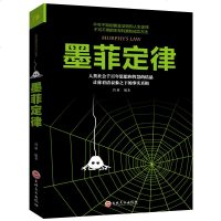 【6月狂欢】墨菲定律 思维解码人性的弱点心理学情商职场商场管理创业 九型人格社交人脉交际口才沟通书籍 书排行榜x