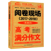 2017-2018阅卷现场 亮眼的高考满分作文 全面升级版 新视角图书 高考满分作文大全 中学作文辅导书 高中教辅
