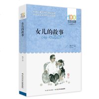 女儿的故事 正版 百年百部中国儿童文学经典书系 6-12岁青少年儿童文学故事书籍 老师推荐三年级四五六年级中小学生课