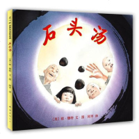石头汤(凯迪克大奖得主琼·穆特代表作,2007年度全国十佳童书) 学校指定版本 3-6-7-8岁幼儿童精装图画故事书