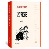 苦菜花 冯德英著(红色长篇小说经典)中国现当代文学散文随笔现代当代长篇小说集红色革命抗日战争书籍 中小学生课外阅读书