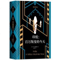 印度. 百万叛变的今天 2018新版 奈保尔著 黄道琳译 现代当代文学外国小说 印度三部曲 纪实文学范本 自由国度