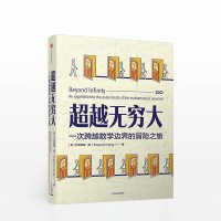 超越无穷大 尤金妮娅程^@^ 一次跨越数学边界的冒之旅 魔鬼数学作者推荐 数学拓展读物书籍