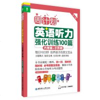 周计划英语听力强化训练100篇六年级+小升初 赠MP3二维码听读