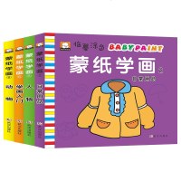 蒙纸学画 线描画入教材 人物 动物 日常用品 全4册 3-5-6-7-8岁儿童简笔画画画大全 美术启蒙早教书 幼儿