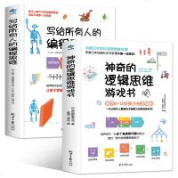 神奇的逻辑思维游戏书+写给所有人的编程思维 儿童专注力 训练书籍 大脑全脑开发幼儿记忆力注意力训练书阶梯趣味数学