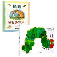 正版猜猜我有多爱你 好饿的毛毛虫精装绘本 0-3-8岁儿童硬皮精装故事书 幼儿园中班读物书籍小学一二年级课外阅读非注