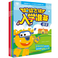 超级飞侠书 入学准备全4册 幼儿园0-3-6-7周岁宝宝睡前故事漫画书语文数学拼音早教启蒙卡通儿童绘本亲子读绘本宝