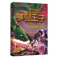 () 亨利王子:终结时空之乱14 嘉士佳影 北京联合 童书 儿童文学