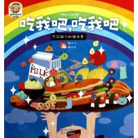 ()吃我吧,吃我吧:不可缺少的维生素—趣读科学绘本第四辑 叶飞 现代