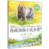 () 西顿动物小说全集：灰熊卡普（彩绘拼音版） (加)西顿 新时代 童书 外国儿童文学 动物小说