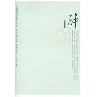 ()中国现代经典美文书系:醉 陈子善,蔡翔 人民文学