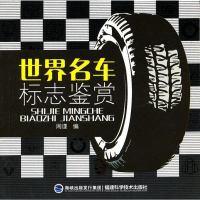 () 世界名车标志鉴赏 周瑾 福建科学技术 休闲/爱好 车载户外