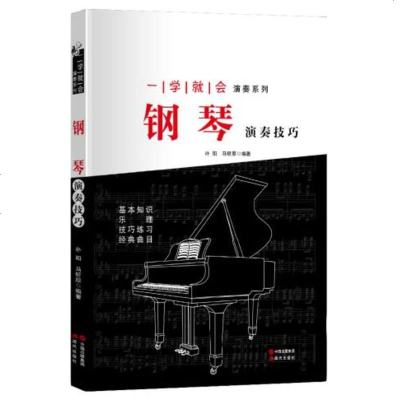 () 钢琴演奏技巧(一学就会演奏系列) 朴阳,马昕原著 现代 艺术 音乐 钢琴