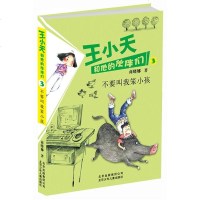 () 王小天和他的伙伴们:不要叫我笨小孩3 商晓娜 北京少年儿童 童书 中国儿童文学 成长/校园小说