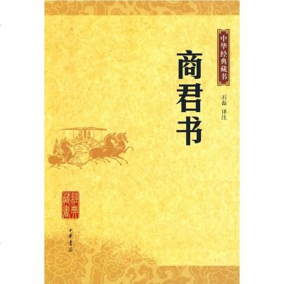 () 中华经典藏书:商君书 石磊注 中华书局 哲学/宗教 哲学 中国古代哲学