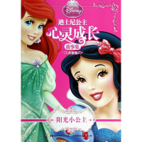 () 迪士尼公主心灵成长故事集（注音版）阳光小公主 美国迪士尼公司,童趣出版有限公司 人民邮电 童书