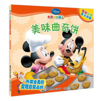 () 米奇妙妙屋互动启蒙亲子故事——美味曲奇饼 本书编写组 人民邮电 童书 动漫/卡通 卡通