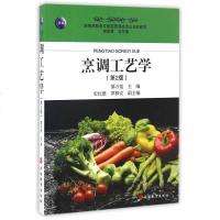 () 烹调工艺学 第2版 邵万宽、谢彦君 旅游教育出版社 教材 研究生/本科/专科教材 文法类