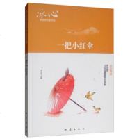 冰心获奖作家作品:一把小红伞 尹全生 地震 文学 作品集