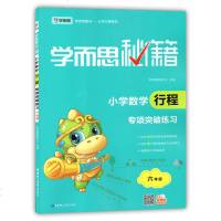 学而思秘籍小学数学行程专项突破练习 6年级 数学教辅教程奥林匹克推荐用书 练习奥数培优教材追及行程综合问题求时间速度