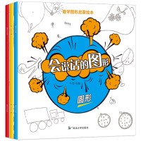 会说话的图形 3册 数学图形启蒙绘本 圆形 三角形 四边形 0-3-6岁儿童数学思维训练启蒙书益智游戏书 亲子读