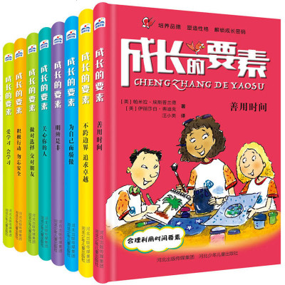 成长的要素 全8册 6-9-10-12岁儿童成长励志故事读物童书 青少年健康成长的要素有哪些 中小学生课外阅读儿童文