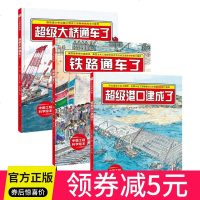 工程科学绘本全3册港珠澳大桥通车了+铁路通车了+港口建成了 中国力量科学绘本系列 孩子了解港珠澳 大桥港口铁路的建造