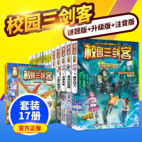 新书17册 校园三剑客全套 杨鹏系列书正版 幻影少年 小学生课外阅读书籍 超时空魔盘/大鹏鸟复活记 注音版+谜题版+