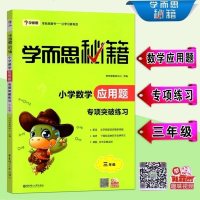 正版 学而思秘籍小学三年级数学应用题专项突破练习 小学生3年级上下册数学思维训练辅导练习册应用题举一反三测试题教辅书