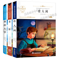 全套3册 高尔基三部曲 童年在人间我的大学正版 小学 小学生课外阅读书籍五六年级 三年级四五儿童书籍 6-9-12