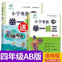 赠阶梯阅读小学四年级奥数举一反三A版+B版全套2本 2019年人教版小学生4年级下册数学思维训练教材全解书籍同步训练