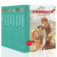 红发安妮系列 全8册 6-12岁儿童文学白杨山庄的安妮小学生课外阅读书籍一生必读的经典佳作 让我们一起畅游风光旖旎的