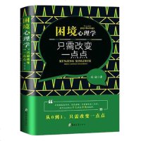 [6月狂欢]困境心理学 只需改变一点点 如何改变习惯 养成好习惯 人生困境 如何直面我们内心的 带你走出人生困